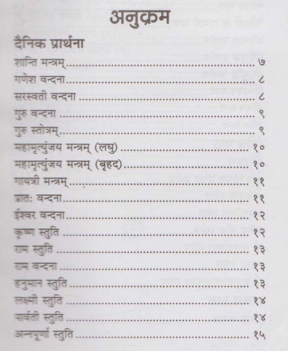 दैनिक प्रार्थना स्तोत्र एवं कवच