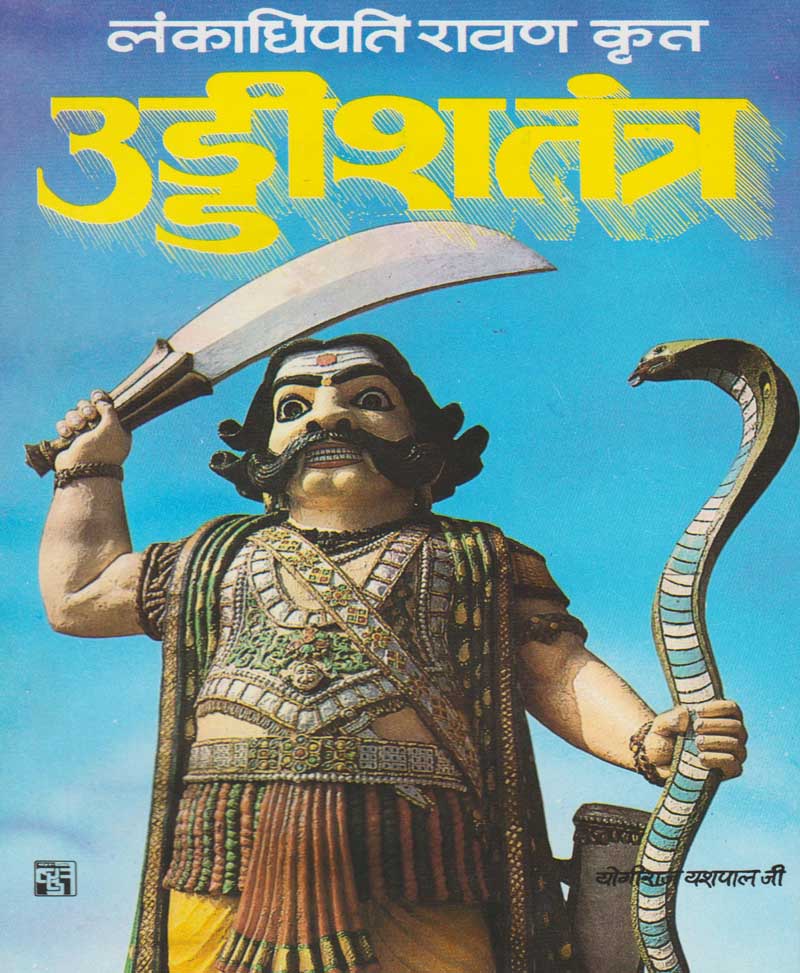 Book-Uddish Tantra उड्डीश तंत्र