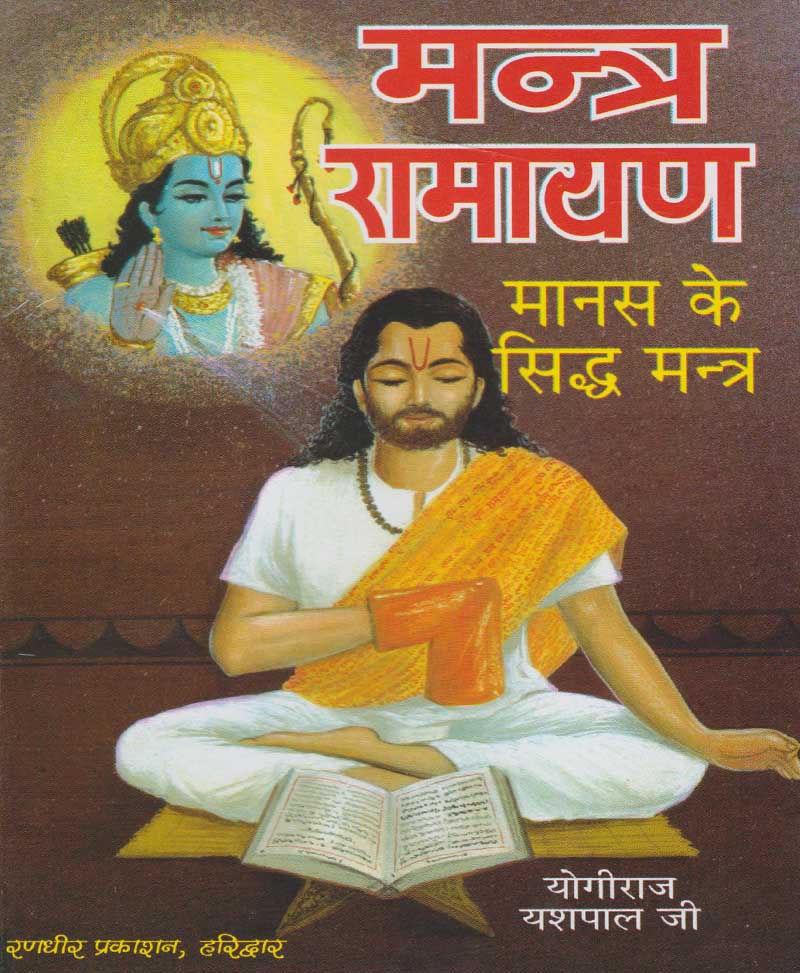 Book-Mantra Ramayan मन्त्र रामायण