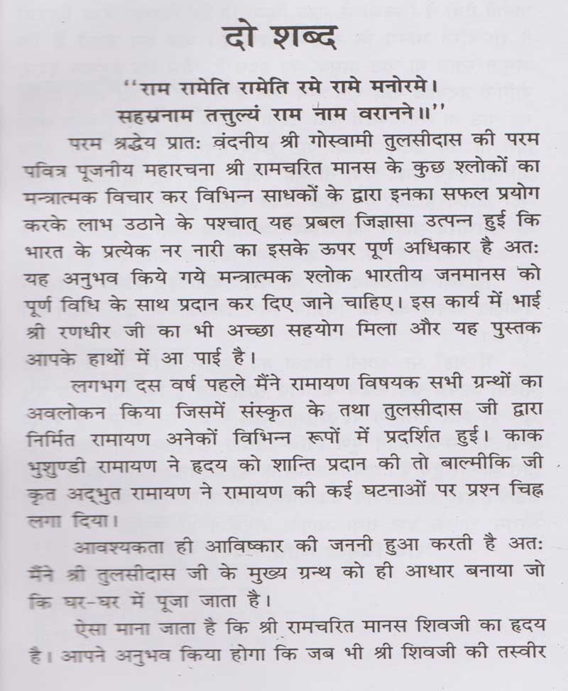 मन्त्र रामायण