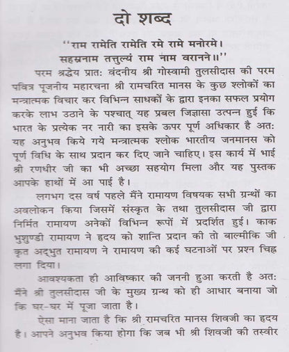 मन्त्र रामायण