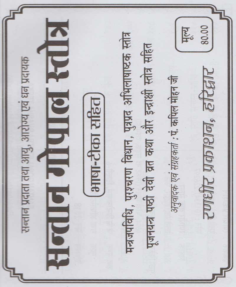 संतान गोपाल स्तोत्रम