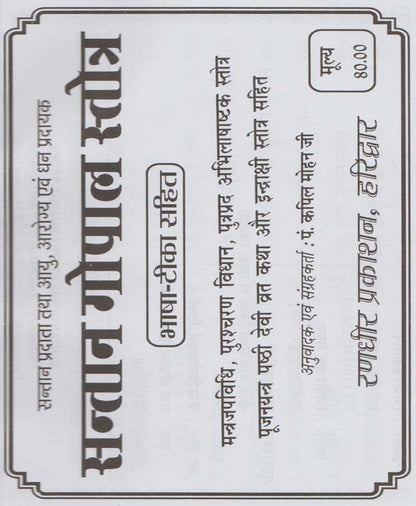 संतान गोपाल स्तोत्रम