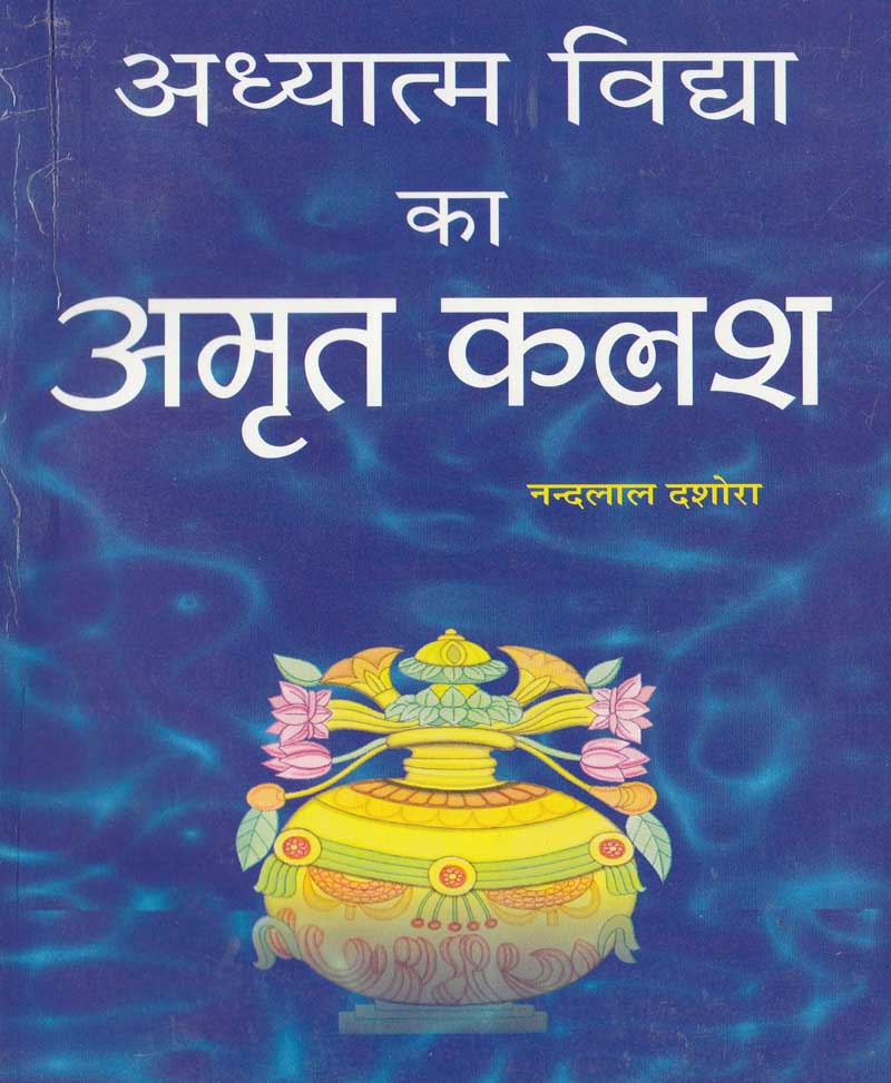 Book-Adhyatma Vidya Ka Amrit Kalash अध्यात्म विद्या का अमृत कलश