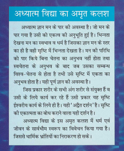 अध्यात्म विद्या का अमृत कलश