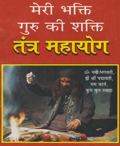 तंत्र महायोग