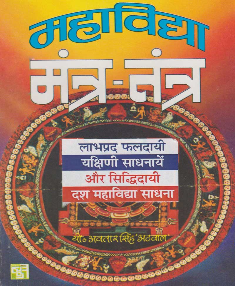 Book-Mahavidya Mantra-Tantra महाविद्या मंत्र-तंत्र