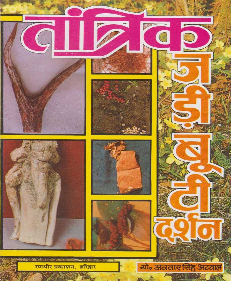 Book-Tantrik Jadi Booti Darshan तांत्रिक जड़ी बूटी दर्शन