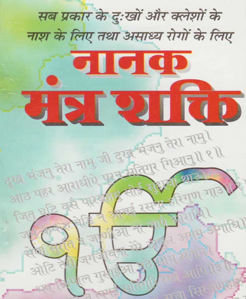 Book-Nanak Mantra Shakti नानक मंत्र शक्ति
