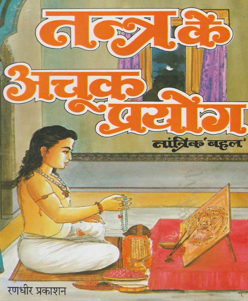 Book-Tantra Ke Achook Prayog तंत्र के अचूक प्रयोग