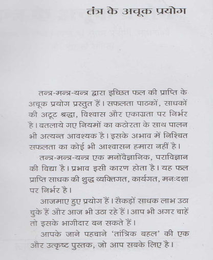 तंत्र के अचूक प्रयोग