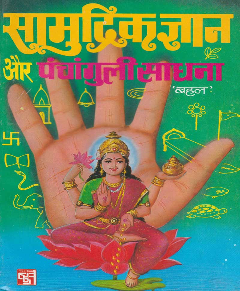 Book-Samudrik Gyan Panchanguli Sadhana सामुद्रिक ज्ञान पंचांगुली साधना
