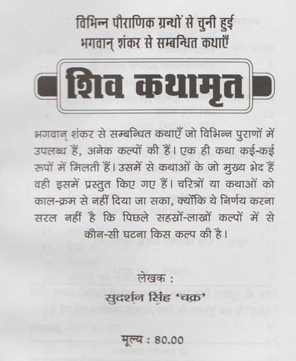 शिव कथामृत