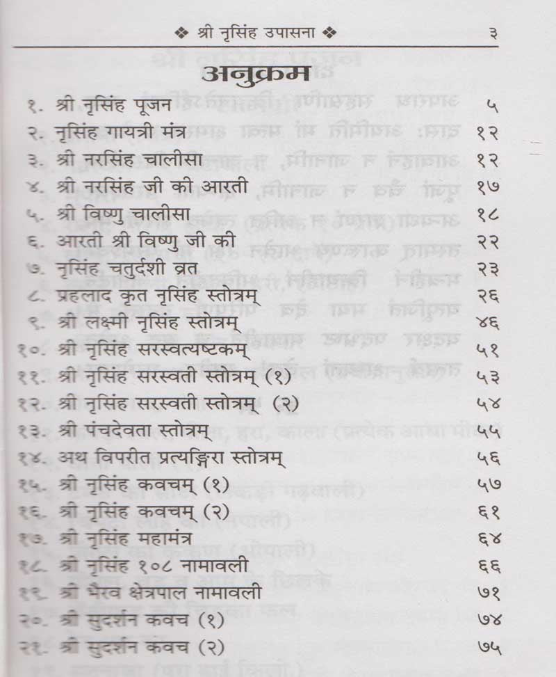 श्री नृसिंह उपासना