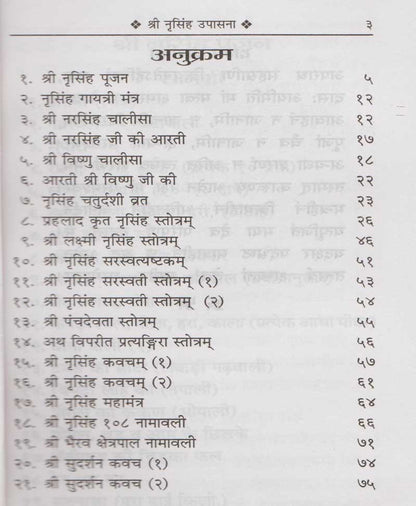 श्री नृसिंह उपासना