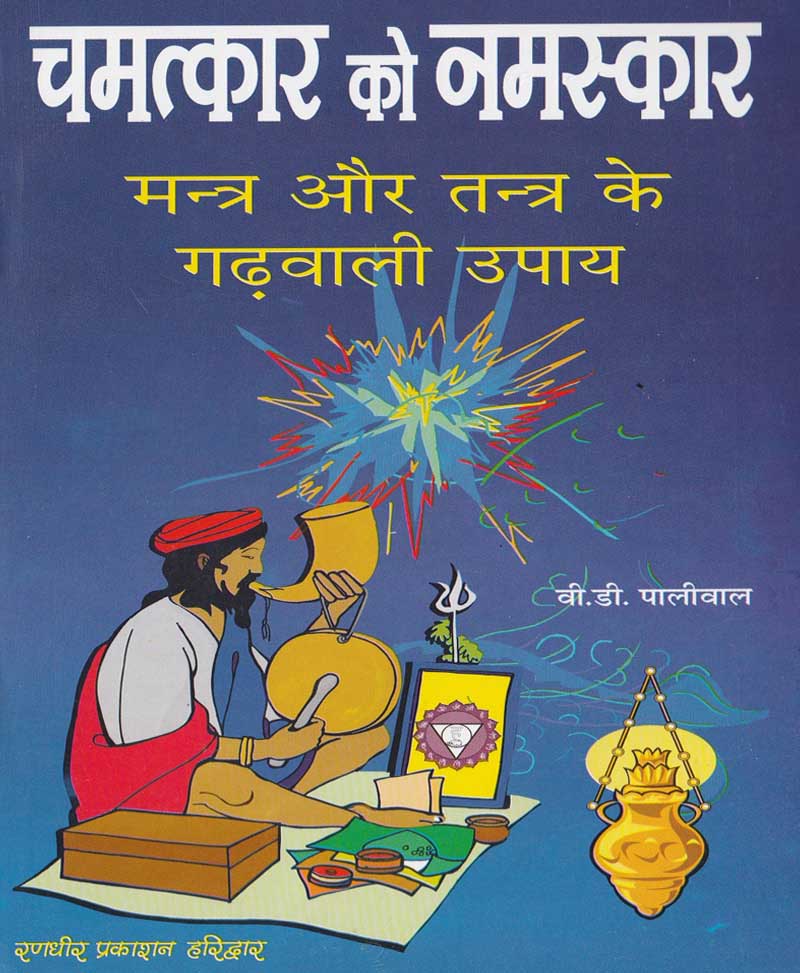Book-Chamatkar Ko Namaskar – Mantra Aur Tantra Ke Garhwali Upay चमत्कार को नमस्कार मंत्र और तंत्र के गढ़वाली के उपाय