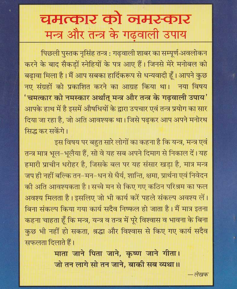 चमत्कार को नमस्कार मंत्र और तंत्र के गढ़वाली के उपाय