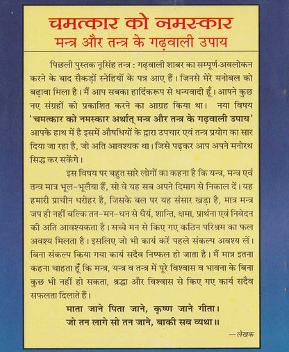 चमत्कार को नमस्कार मंत्र और तंत्र के गढ़वाली के उपाय