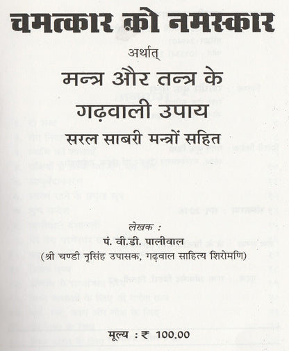 चमत्कार को नमस्कार मंत्र और तंत्र के गढ़वाली के उपाय