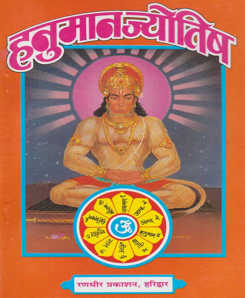 Book-Hanuman Jyotish हनुमान ज्योतिष