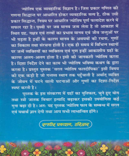 सरल ज्योतिष फल दीपिका