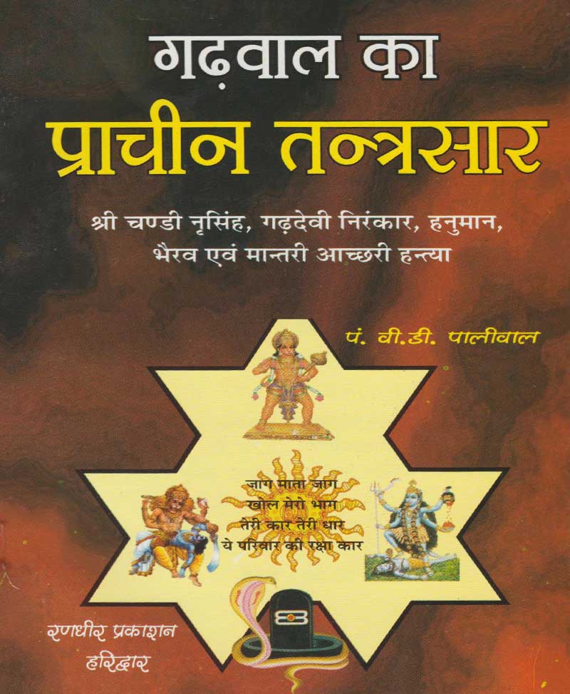 Book-Garhwal Ka Prachin Tantrasar गढ़वाल का प्राचीन तंत्रसार