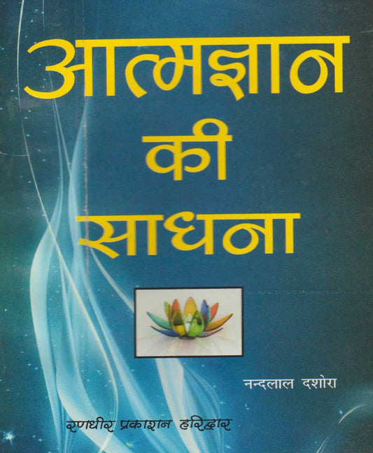 आत्म ज्ञान की साधना