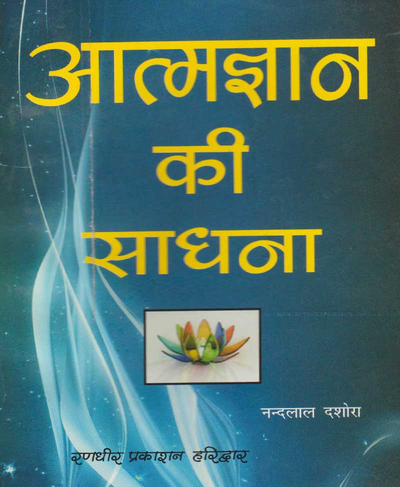 Book-Atma Gyan Ki Sadhana आत्म ज्ञान की साधना