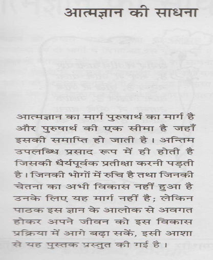 आत्म ज्ञान की साधना