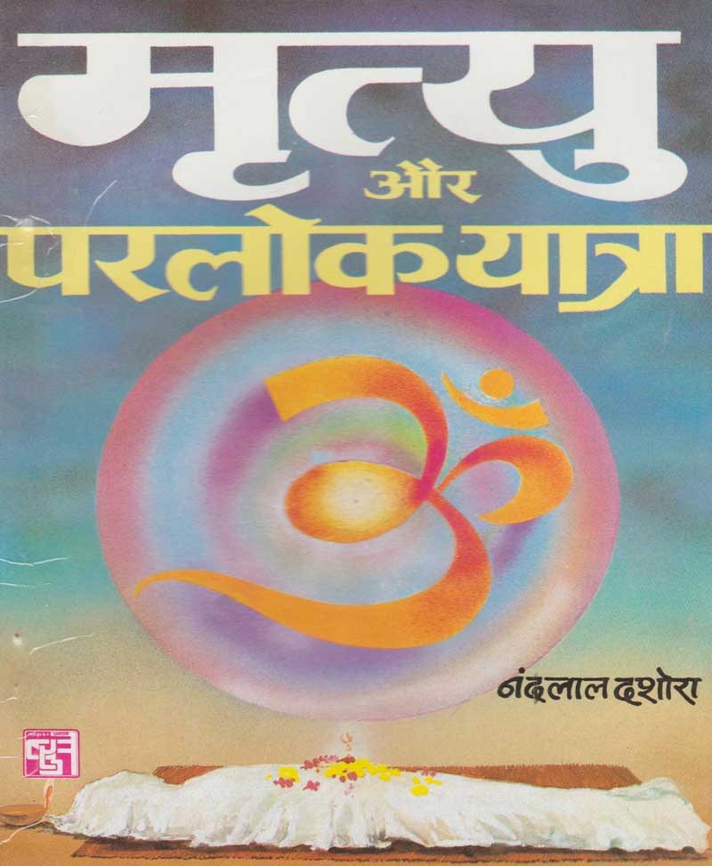 Book-Mrityu Aur Parlok Yatra मृत्यु और परलोक यात्रा