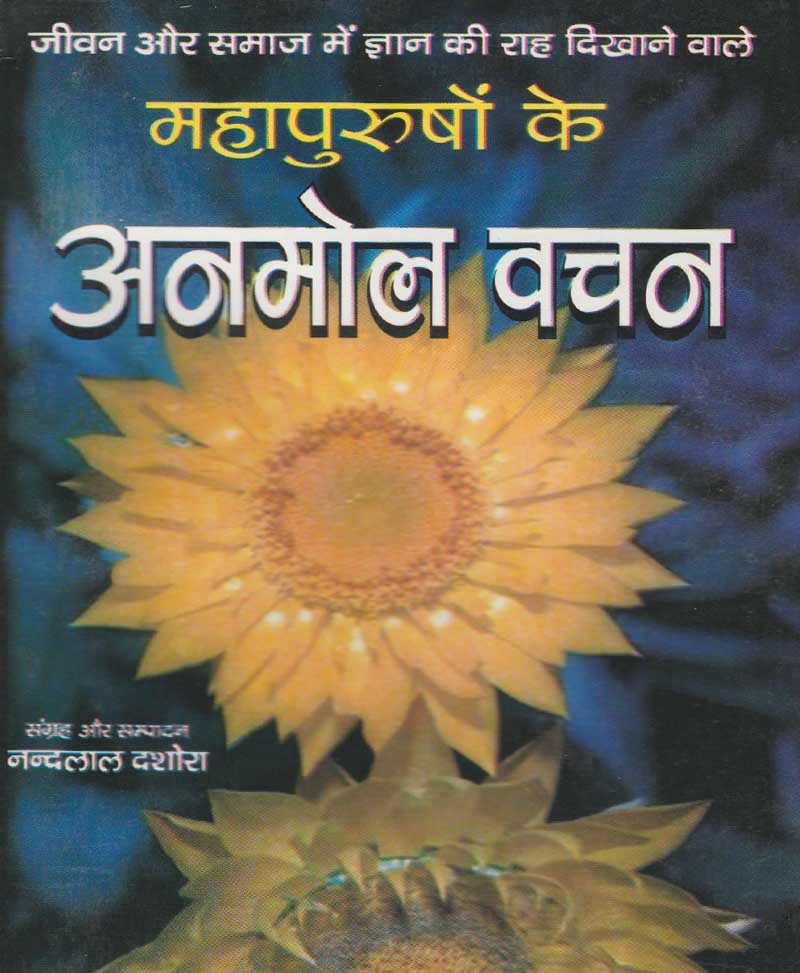 Book-Mahapurushon Ke Anmol Vachan महापुरुषों के अनमोल वचन