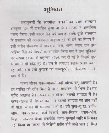 महापुरुषों के अनमोल वचन