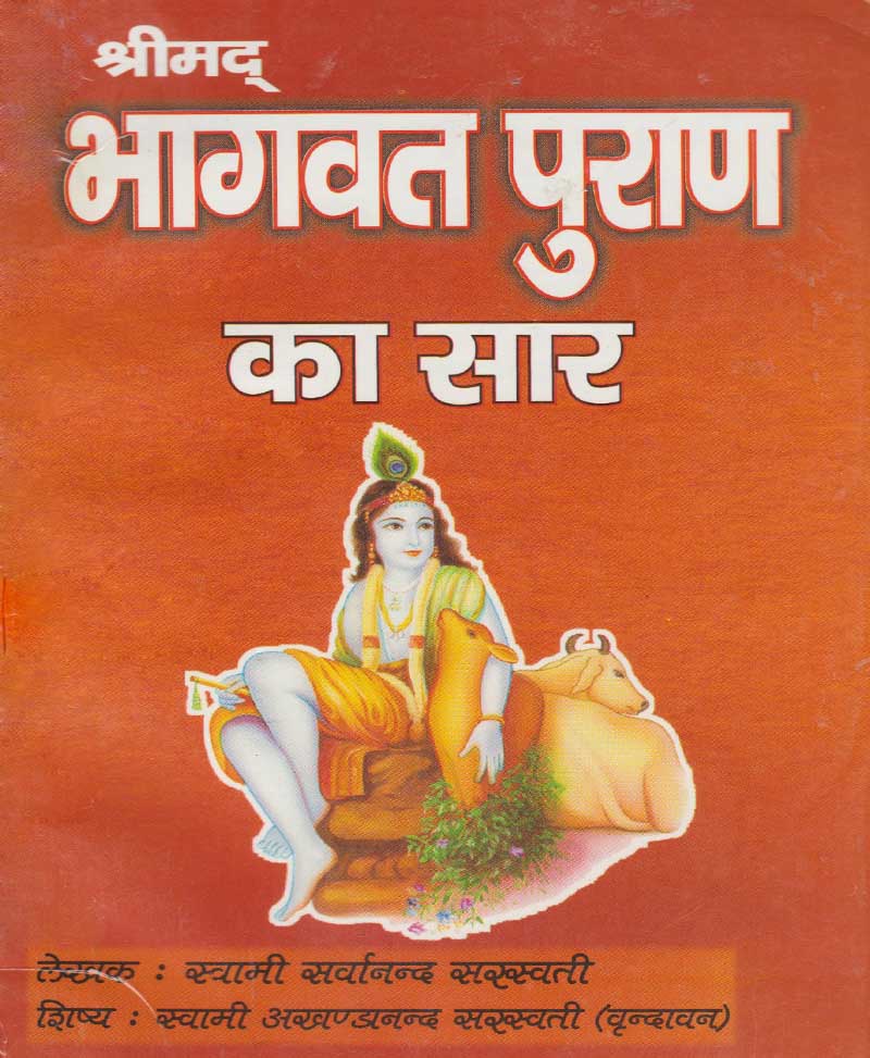 Book-Shrimad Bhagavat Puran Ka Saar श्रीमद भागवत पुराण का सार