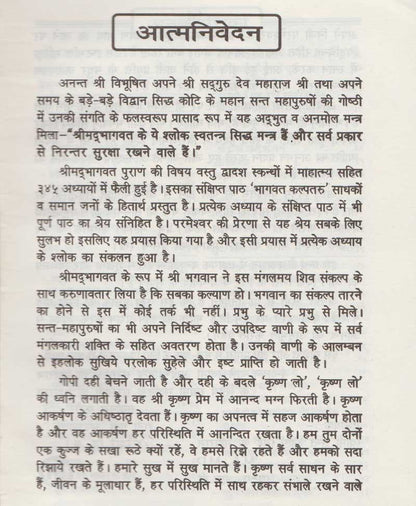 श्रीमद भागवत पुराण का सार