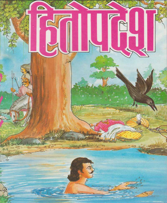 हितोपदेश