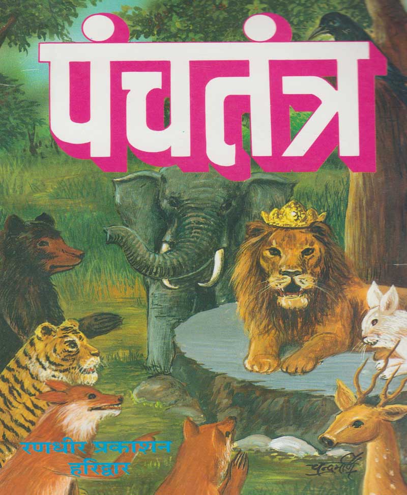 Book-Panchatantra पंचतंत्र