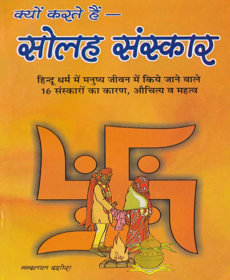 Book-Kyon Karte Hain Solah Sanskar क्यों करते है सोलह संस्कार