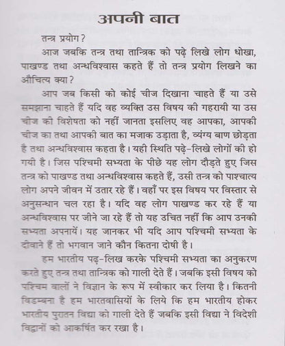 तंत्र प्रयोग