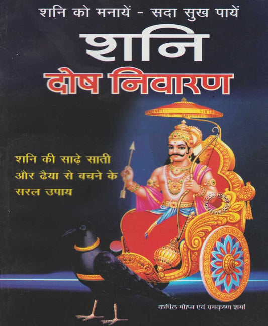 Book-Shani Dosh Nivaran शनि दोष निवारण