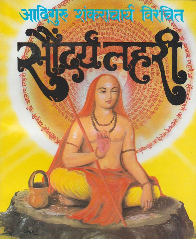Book-Saundarya Lahari सौन्दर्य लहरी