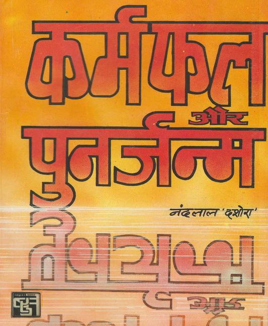 कर्मफल और पुनर्जन्म