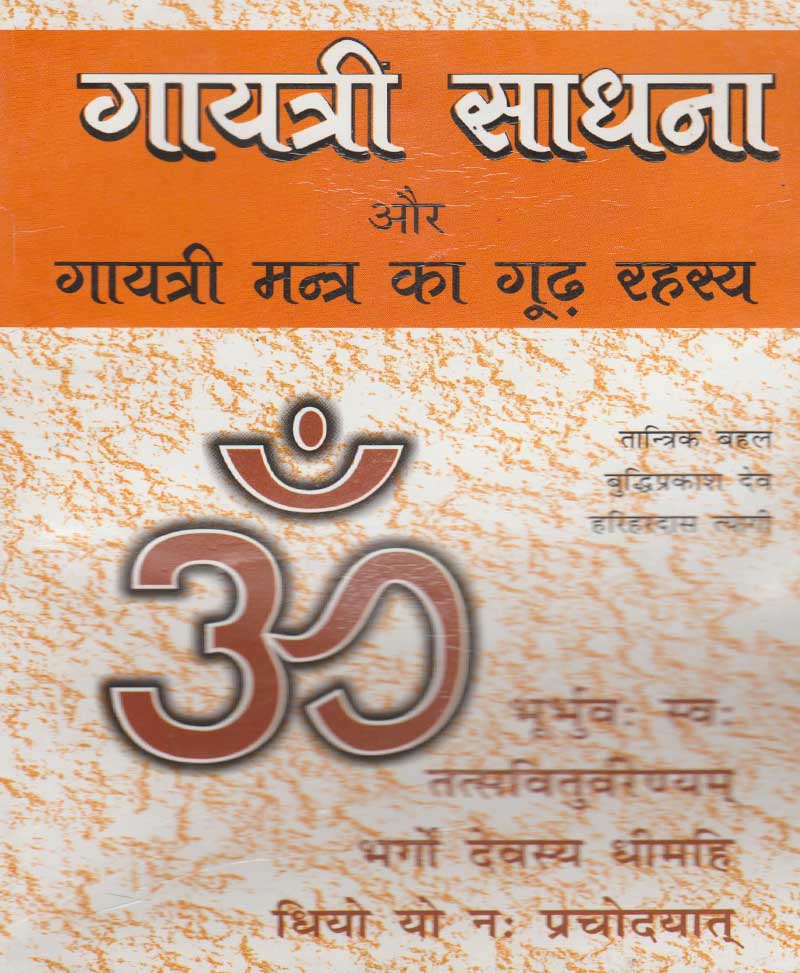 Book-Gayatri Sadhana Aur Gayatri Mantra Ka Rahasya गायत्री साधना और गायत्री मंत्र का रहस्य