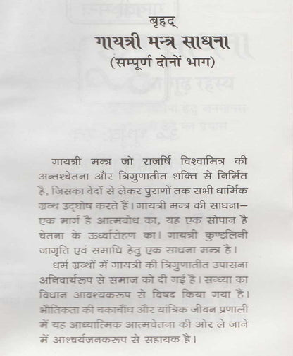 गायत्री साधना और गायत्री मंत्र का रहस्य