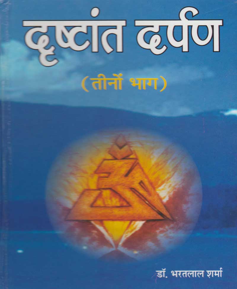 Book-Drishtant Darpan दृष्टान्त दर्पण