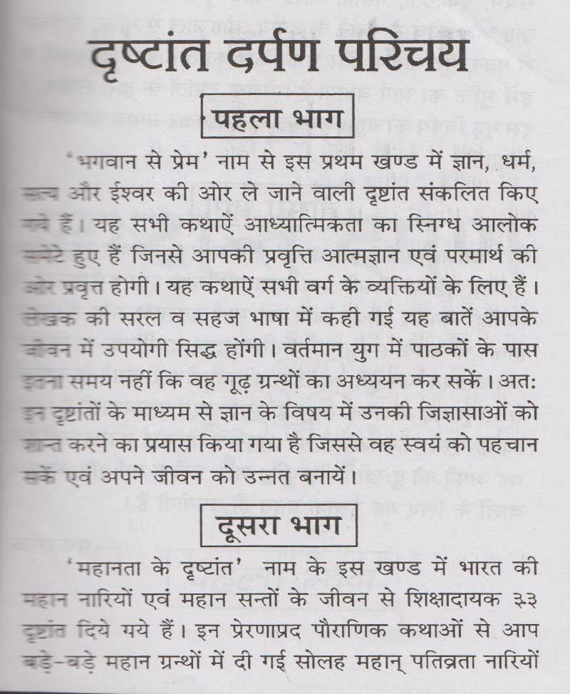 दृष्टान्त दर्पण