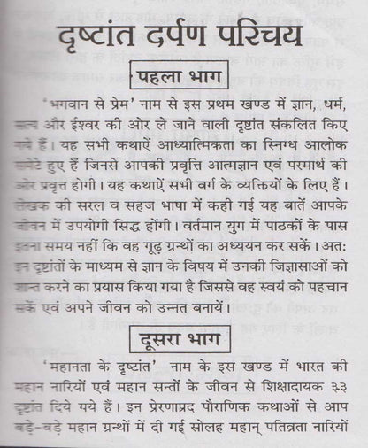 दृष्टान्त दर्पण