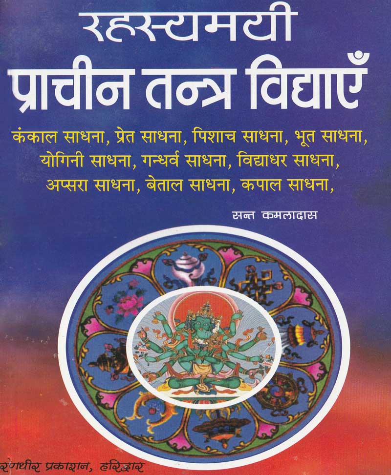 Book-Rahasyamayi Prachin Tantra Vidyayein रहस्यमयी प्राचीन तंत्र विद्याएं