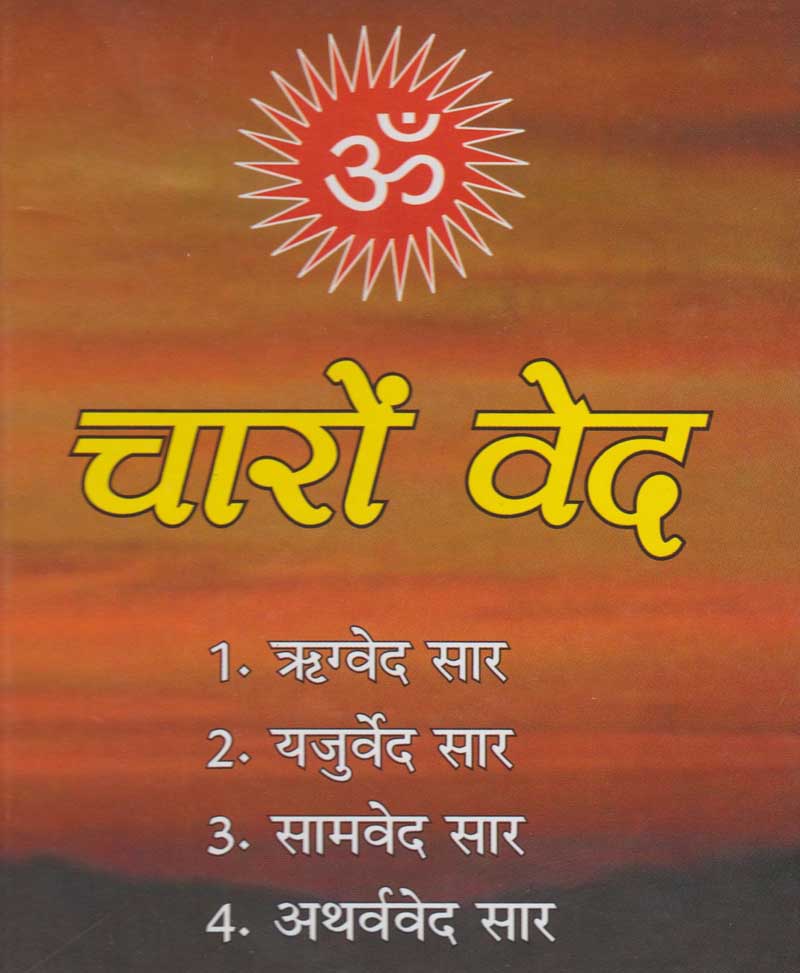 Book-Charon Ved चारों वेद