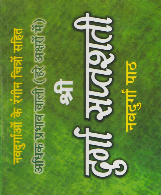 Book-Shri Durga Saptshati (Hare Aksharon Mein) श्री दुर्गा सप्तशती (हरे अक्षरों में)