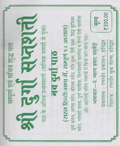 श्री दुर्गा सप्तशती (हरे अक्षरों में)